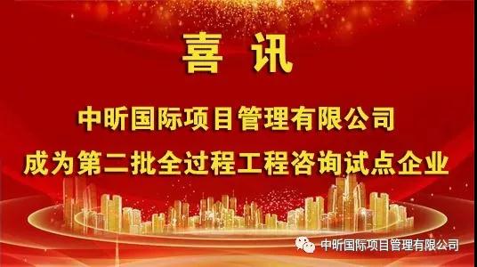 祝贺我公司成为第二批全过程乐鱼网页版登录入口-乐鱼（中国）
试点企业