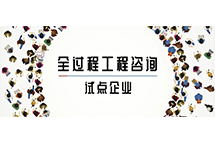 我省全过程乐鱼网页版登录入口-乐鱼（中国）
试点企业如何解读两部委关于推进全过程乐鱼网页版登录入口-乐鱼（中国）
服务发展的指导意见